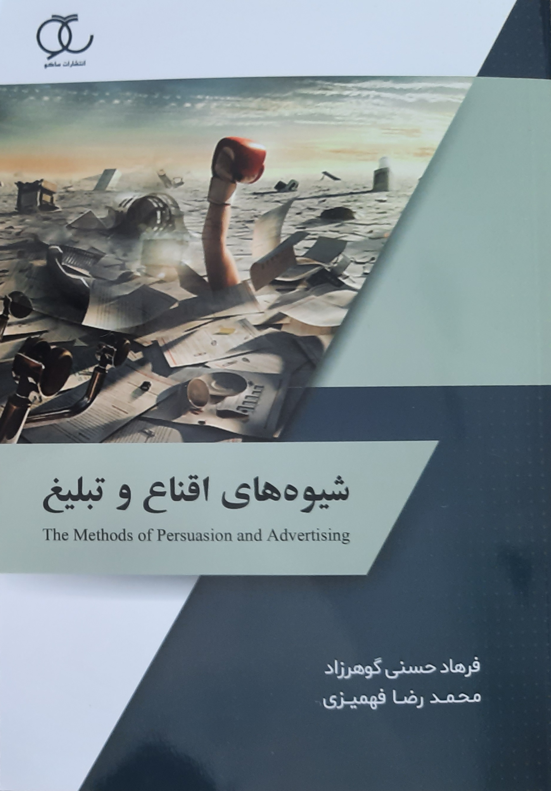 شیوه های اقناع و تبلیغ (Paperback)