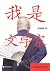 我是文学家