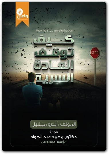 كتاب كيف توقف العادة السرية (Unknown Binding)