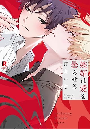 嫉妬は愛を曇らせる [Shitto wa Ai wo Kumoraseru]