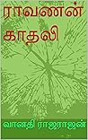 ராவணன் காதலி (Tamil Edition)