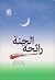 رائحة الجنة، كلمات في شرح ز...