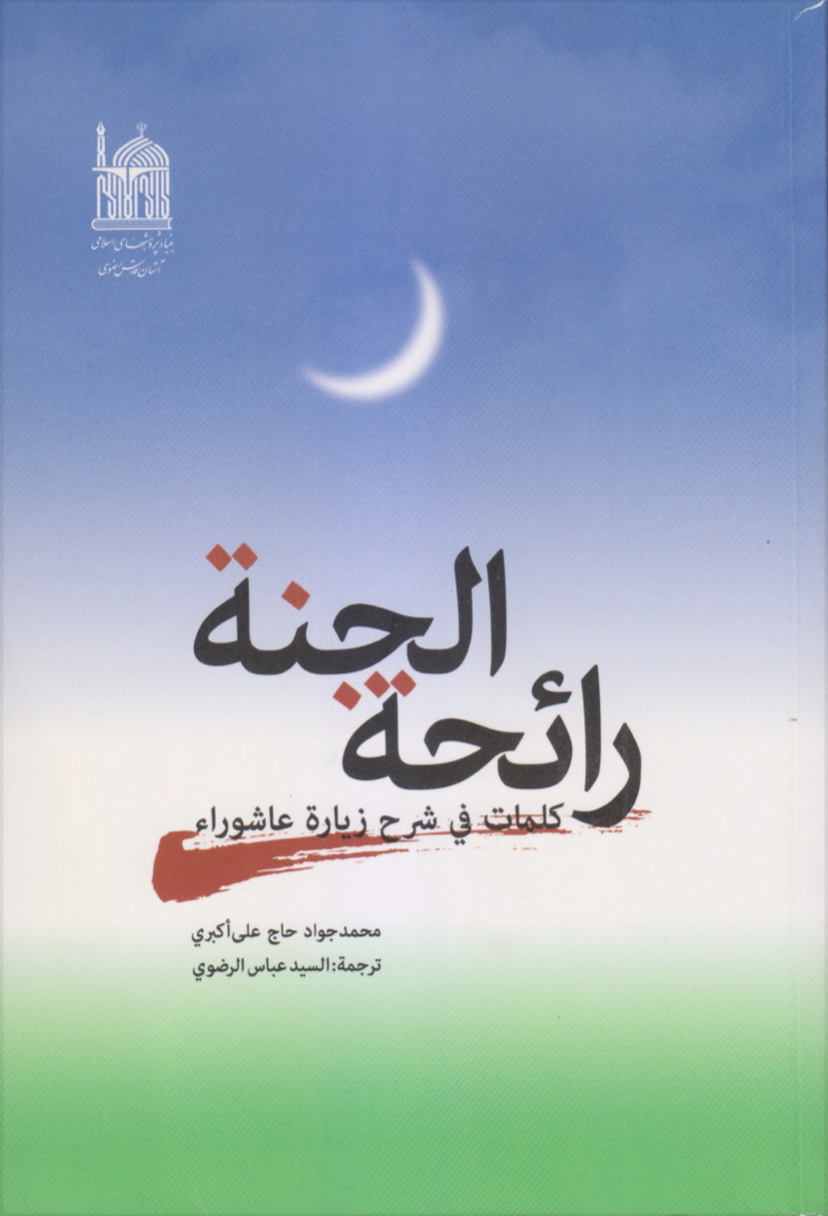 رائحة الجنة، كلمات في شرح زيارة عاشوراء (Unknown Binding)