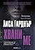 Хвани ме (Detective D.D. Warren, #6)