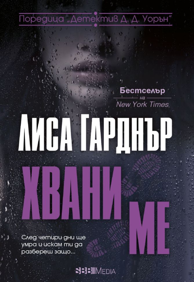 Хвани ме (Detective D.D. Warren, #6)