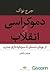 دموکراسی و انقلاب: از یونان...