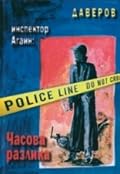 Инспектор Агаин: Часова разлика