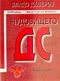 Чудовището ДС, книга 3