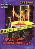 Инспектор Агаин: Три вещици и служебен дух
