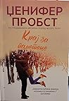 Крај за паметење by Jennifer Probst