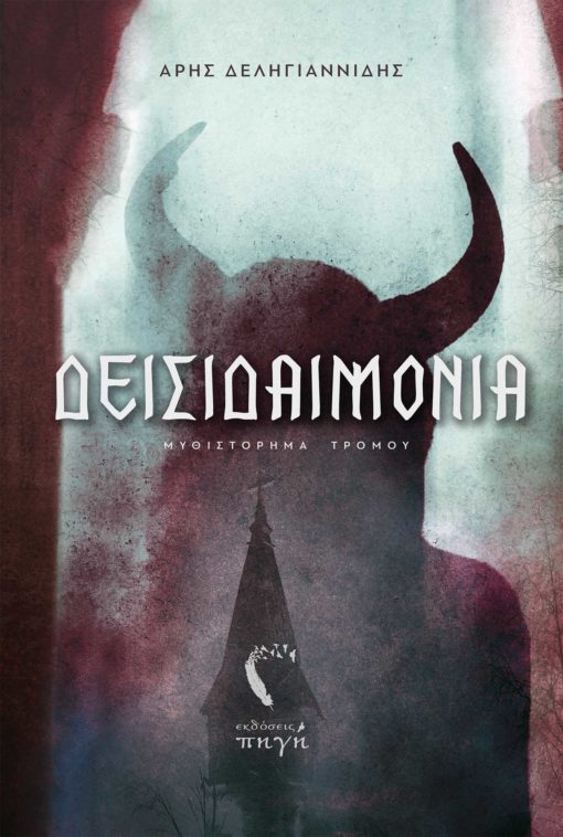 Δεισιδαιμονία (Paperback)