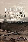 Библия: что было ...
