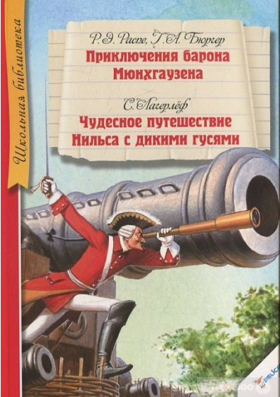 Приключения барона Мюнхгаузена / Чудесное путешествие Нильса с дикими гусями
