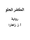 الكفر الحلو