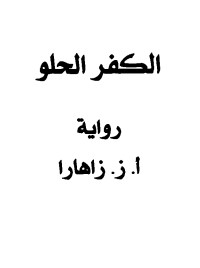 الكفر الحلو