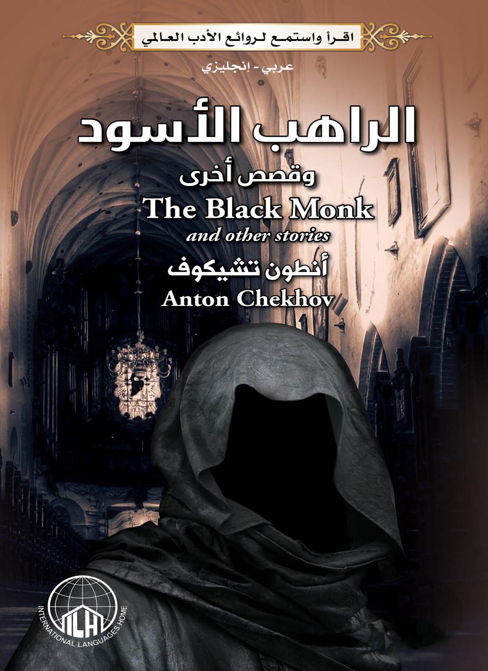 The Black Monk, and Other Stories / الراهب الأسود، وقصص أخرى