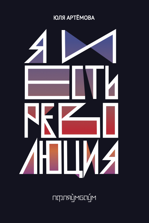 Я и есть революция (Paperback)