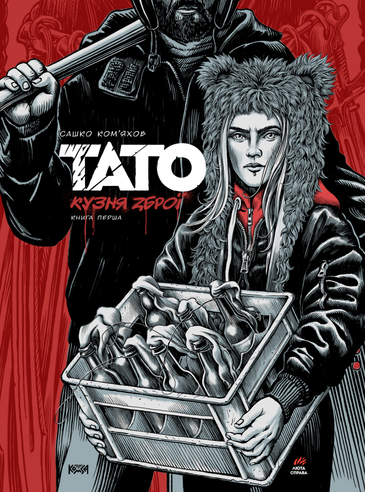 Тато. Книга перша: Кузня зброї (Hardcover)
