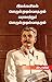 இயக்கவியல் பொருள்முதல்வாதமும் வரலாற்றுப் பொருள்முதல்வாதமும் by ஸ்டாலின் இயக்கவியல் பொருள்முதல்வாதமும் வரலாற்றுப் பொருள்முதல்வாதமும் by ஸ்டாலின்