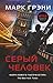 Серый Человек (Gray Man, #1)