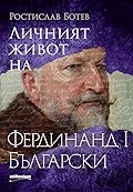 Личният живот на Фердинанд I Български