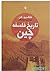 تاریخ فلسفۀ چین by Feng Youlan