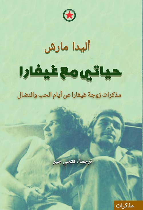 حياتي مع غيفارا - مذكرات زوجة غيفارا عن أيام الحب والنضال