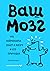 Ваш мозг. Что нейронаука знает о мозге и его причудах