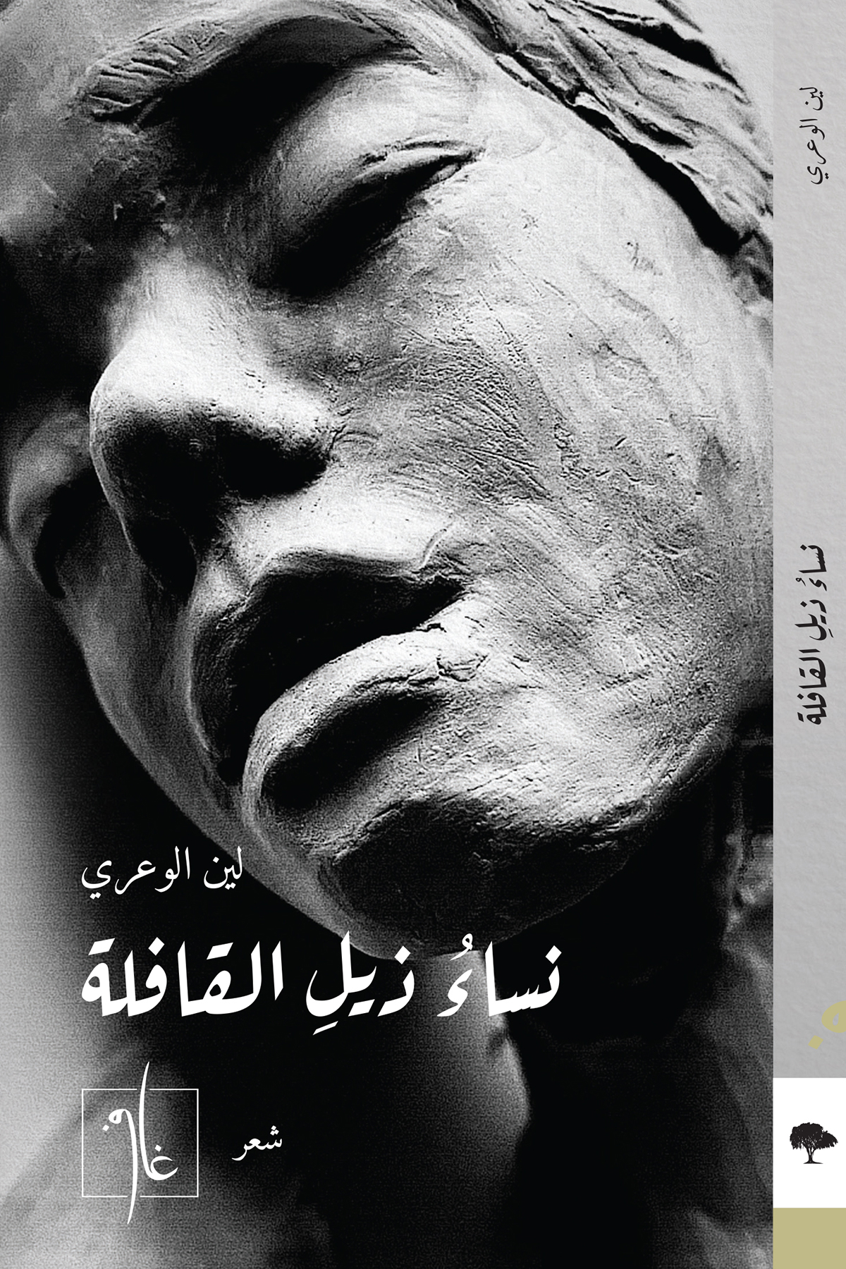 نساء ذيل القافلة