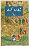 برزخ by Dante Alighieri