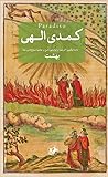 بهشت by Dante Alighieri