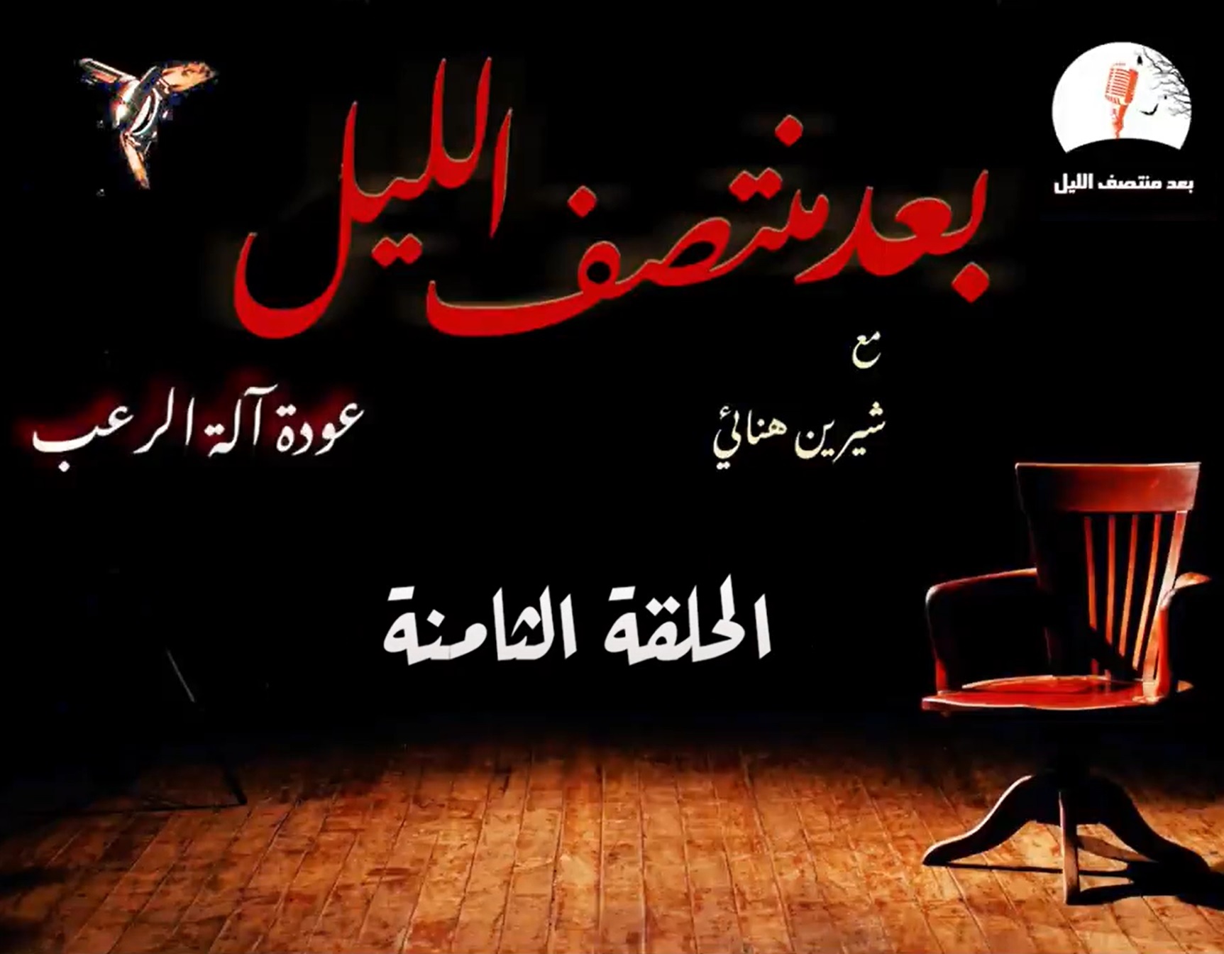 برنامج بعد منتصف الليل الموسم الثاني - صراع السلايف (Audiobook)