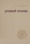 Древний Полоцк. I...