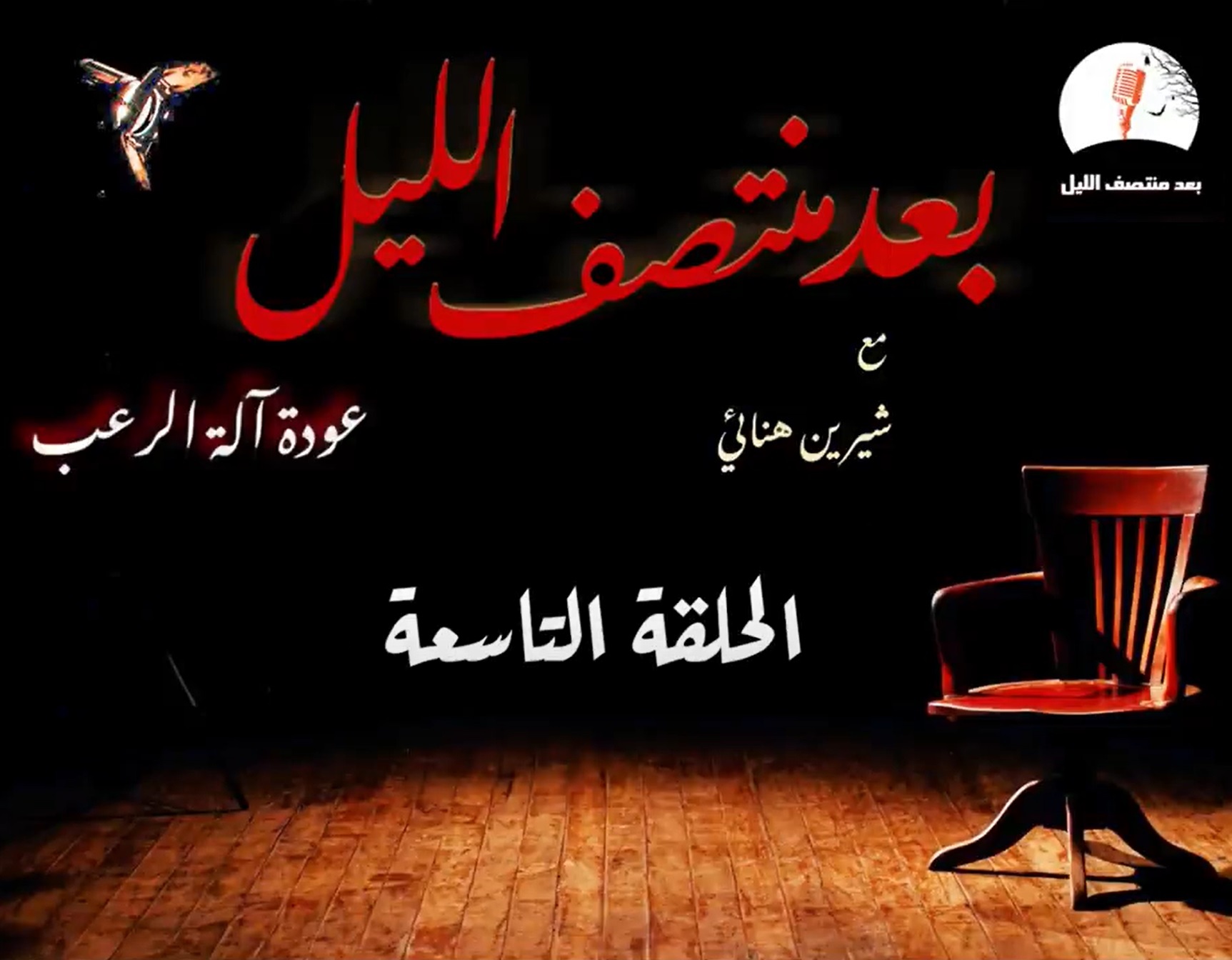 برنامج بعد منتصف الليل الموسم الثاني - أنتما ملكي (Audiobook)