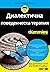 Диалектична поведенческа терапия For Dummies