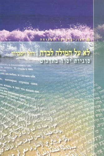 לא על המילה לבדה - סוגיות יסוד בתרגום