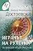 Играчът на рулетка: Из запи...