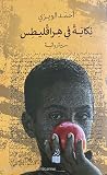 نكاية في هراقليطس