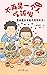 不再是一个人吃饭啦（全世界暖心治愈绘本天后高木直子2021最新作品，再来一碗：高木直子全家吃饱饱万岁中文简体版！高木一家的美食生活首次大公开！） (Chinese Edition)