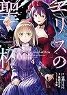 エリスの聖杯(4) [Eris n...
