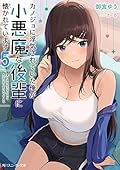 カノジョに浮気されていた俺が、小悪魔な後輩に懐かれています５