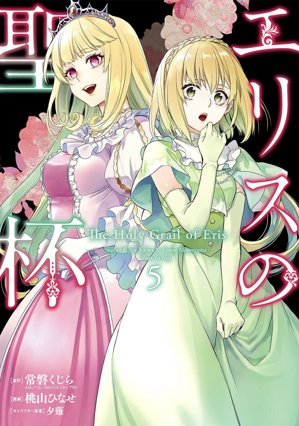 エリスの聖杯(5) [Eris no Seihai 5]