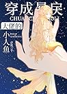 穿成暴戾大佬的小人鱼 Transm...