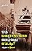 ஒரு மகாராஜாவாக வாழ்வது எப்படி? by முகில்	 Mugil
