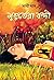 মুহূর্তেরা বন্দী