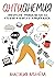 Антианемия. Практическое руководство для тех, кто лечит и лечится от дефицита железа
