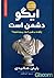 ایگو دشمن من است (چگونه بر نفس خود پیروز شویم)
