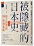 被隱藏的日本史：從上古生活到政治革新 by 徐靜波