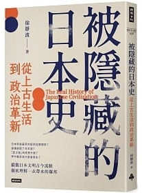 被隱藏的日本史：從上古生活到政治革新