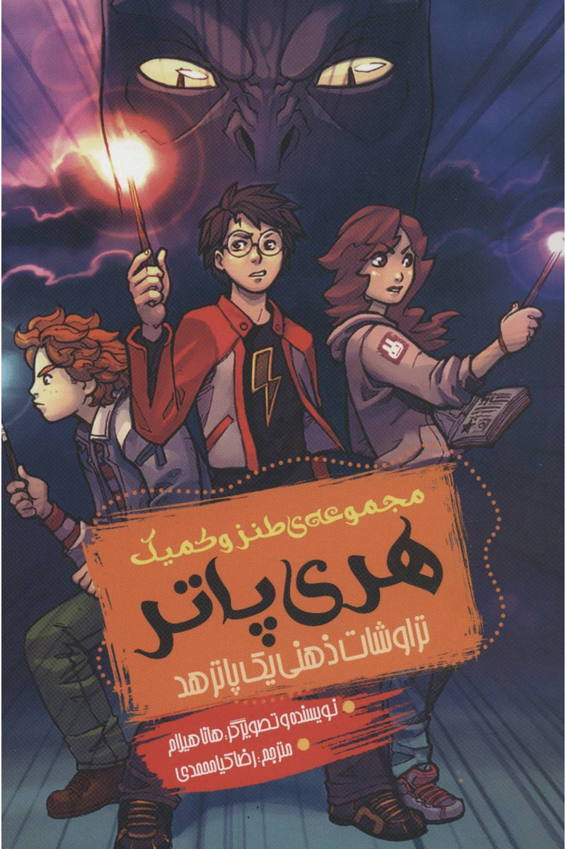 مجموعه‌ی طنز و کمیک هری پاتر